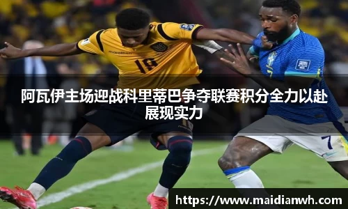 阿瓦伊主场迎战科里蒂巴争夺联赛积分全力以赴展现实力